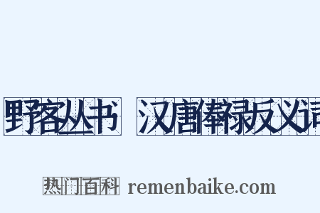 野客丛书·汉唐俸禄反义词是什么意思的图片